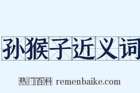 孙猴子近义词是什么意思的图片